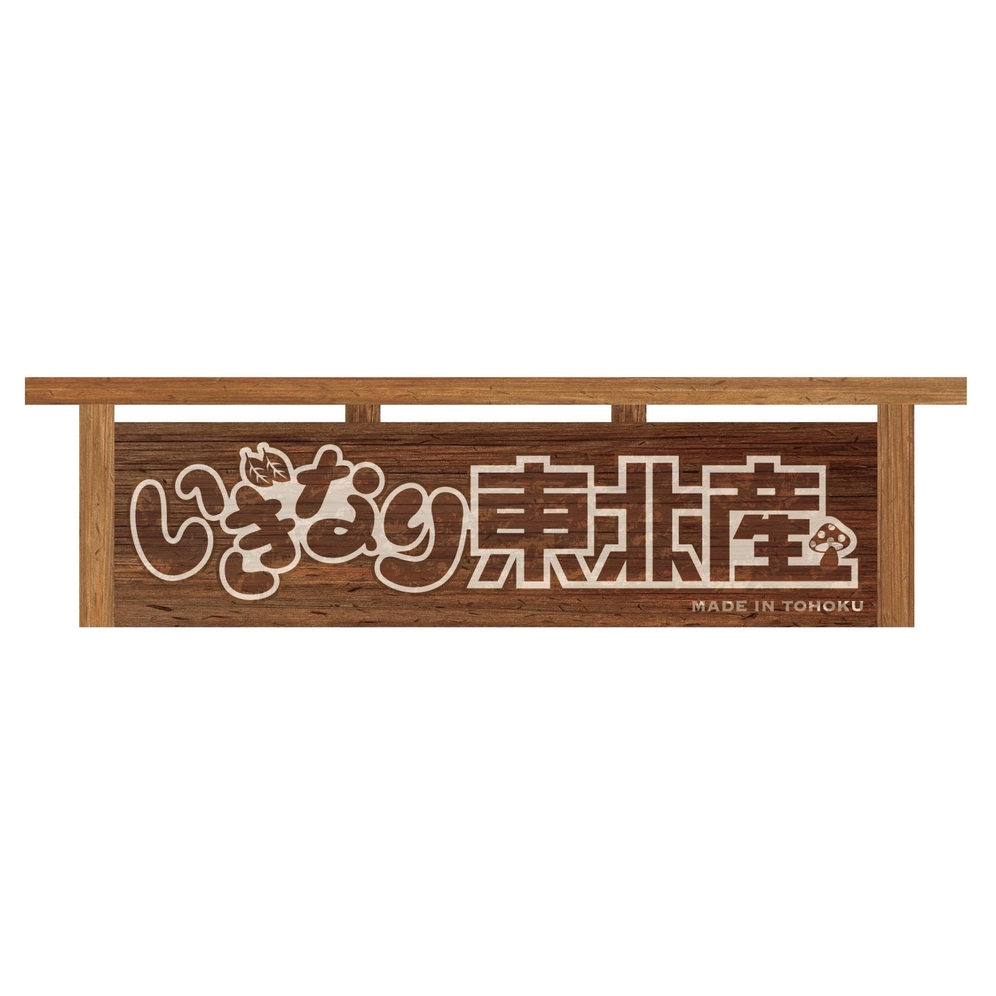【いぎなり東北産】ライブ用グループ名看板＊金額は１口分