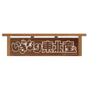 【いぎなり東北産】ライブ用グループ名看板＊金額は１口分