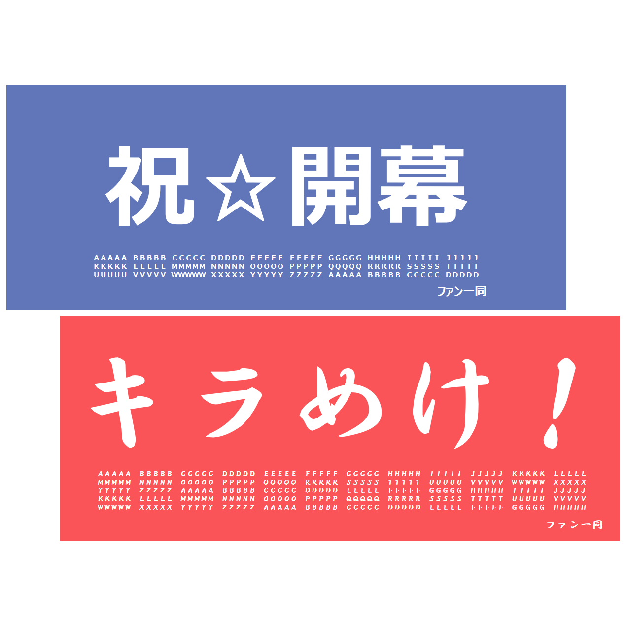 舞台『少女☆歌劇 レヴュースタァライト』会場用 横断幕＊金額は１口分