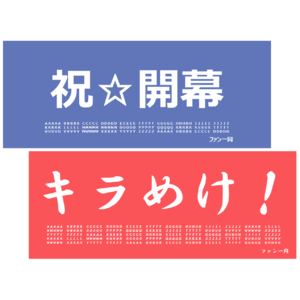 舞台『少女☆歌劇 レヴュースタァライト』会場用 横断幕＊金額は１口分