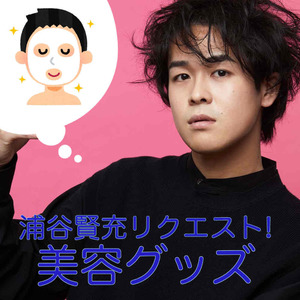 劇団「柿喰う客」新人単独公演『初体験』浦谷賢充リクエスト「美容グッズ」差し入れ＊金額は１口分