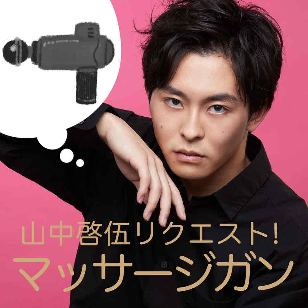 劇団「柿喰う客」新人単独公演『初体験』山中啓伍リクエスト「マッサージガン」差し入れ＊金額は１口分