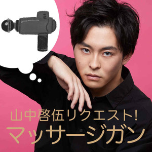劇団「柿喰う客」新人単独公演『初体験』山中啓伍リクエスト「マッサージガン」差し入れ＊金額は１口分