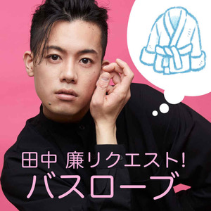 劇団「柿喰う客」新人単独公演『初体験』田中廉リクエスト「バスローブ」差し入れ＊金額は１口分