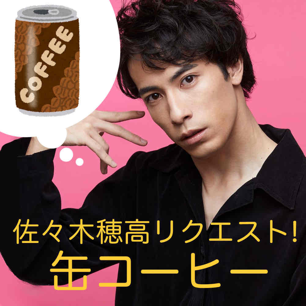 劇団「柿喰う客」新人単独公演『初体験』佐々木穂高リクエスト「缶コーヒー」差し入れ＊金額は１口分