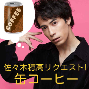 劇団「柿喰う客」新人単独公演『初体験』佐々木穂高リクエスト「缶コーヒー」差し入れ＊金額は１口分