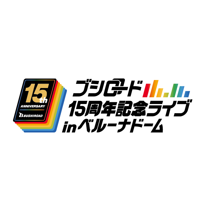 ブシロード15周年記念ライブ 応援セット＊金額は１口分
