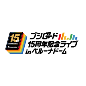 ブシロード15周年記念ライブ 応援セット＊金額は１口分