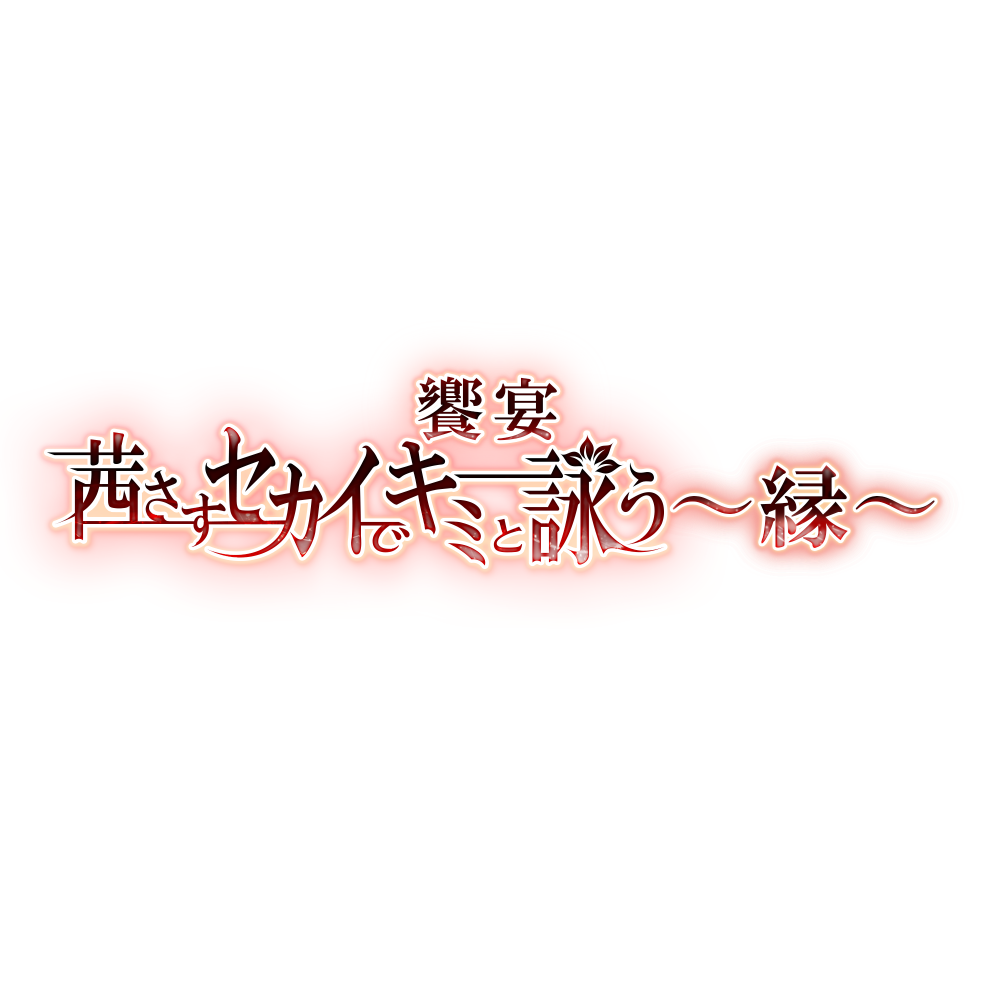 饗宴「茜さすセカイでキミと詠う〜縁〜」応援セット＊金額は１口分