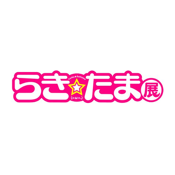 らき☆たま展 会場装飾（オリジナルステッカー掲示付き）【先着30名様】＊金額は１口分
