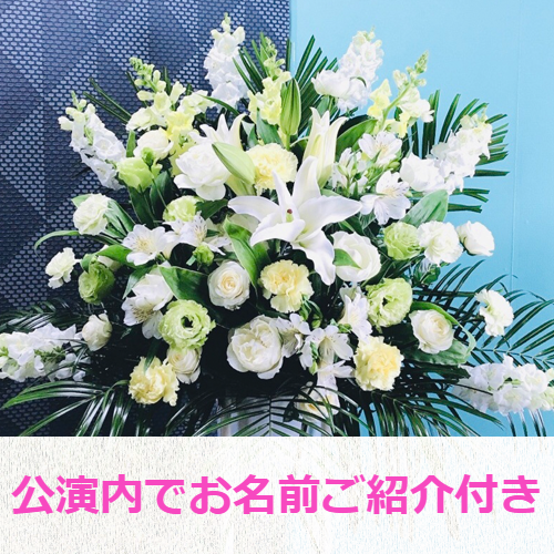 【響-HiBiKi- 成人式 2023】祝花（公演内でのお名前紹介付き：先着10名様限定）＊金額は１口分