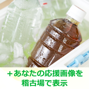 舞台『遠き日の落球』稽古期間用リラックスセット＋あなたの応援画像を稽古場で表示＊金額は１口分