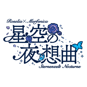 BanG Dream! 11th☆LIVE【DAY2】「星空の夜想曲」Roselia×Morfonica応援セット＊金額は１口分