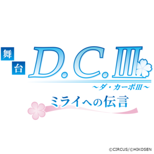 舞台「D.C.III～ダ・カーポIII～ミライへの伝言」会場装飾＊金額は１口分
