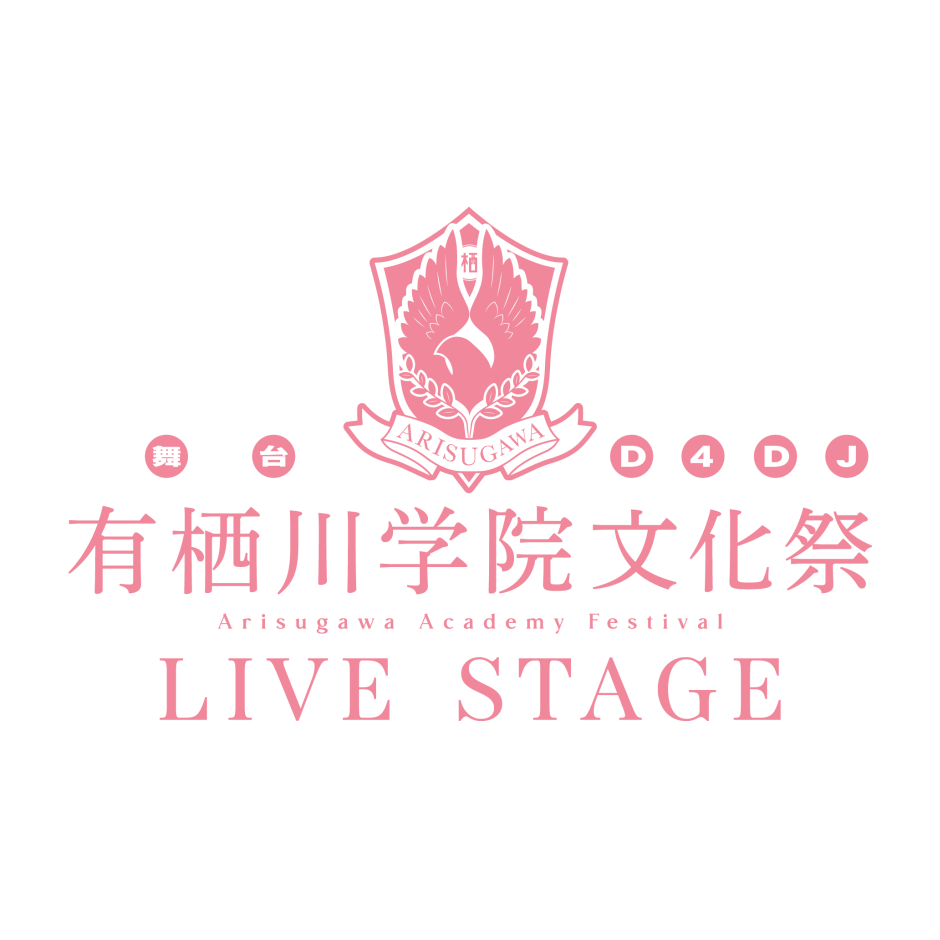 舞台 D4DJ「有栖川学院文化祭 LIVE STAGE」応援セット＊金額は１口分