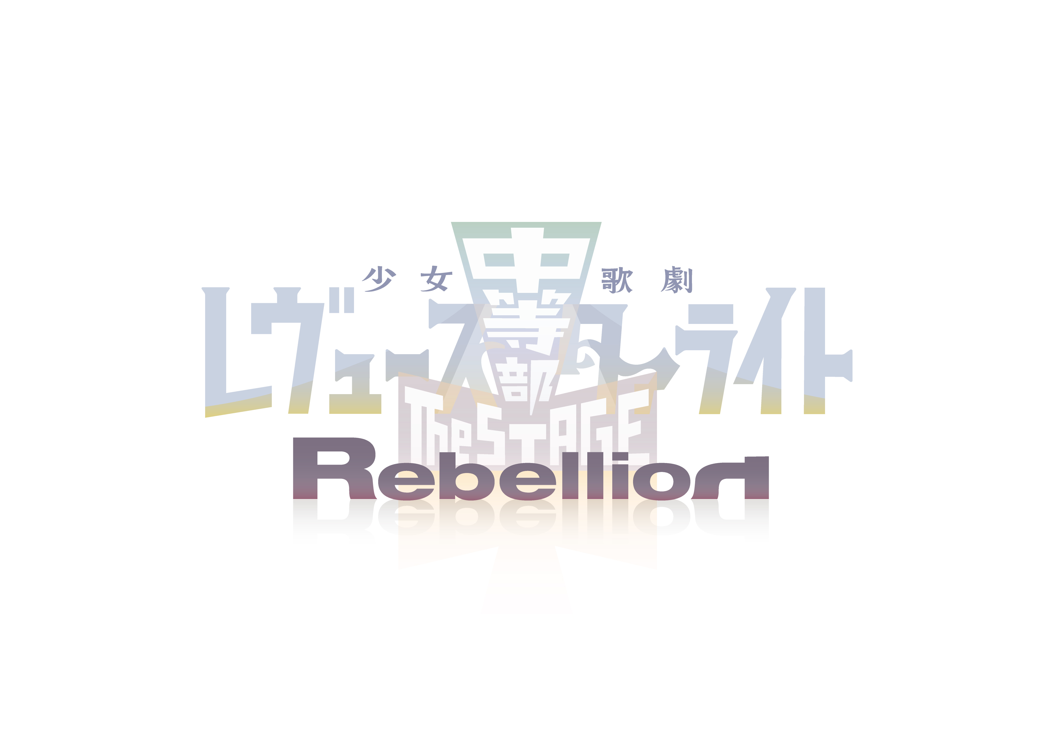 「少女☆歌劇 レヴュースタァライト -The STAGE 中等部- Rebellion」応援セット＊金額は１口分