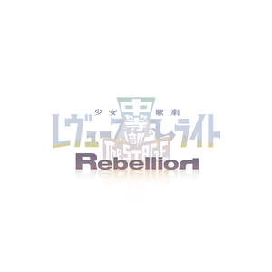 「少女☆歌劇 レヴュースタァライト -The STAGE 中等部- Rebellion」応援セット＊金額は１口分