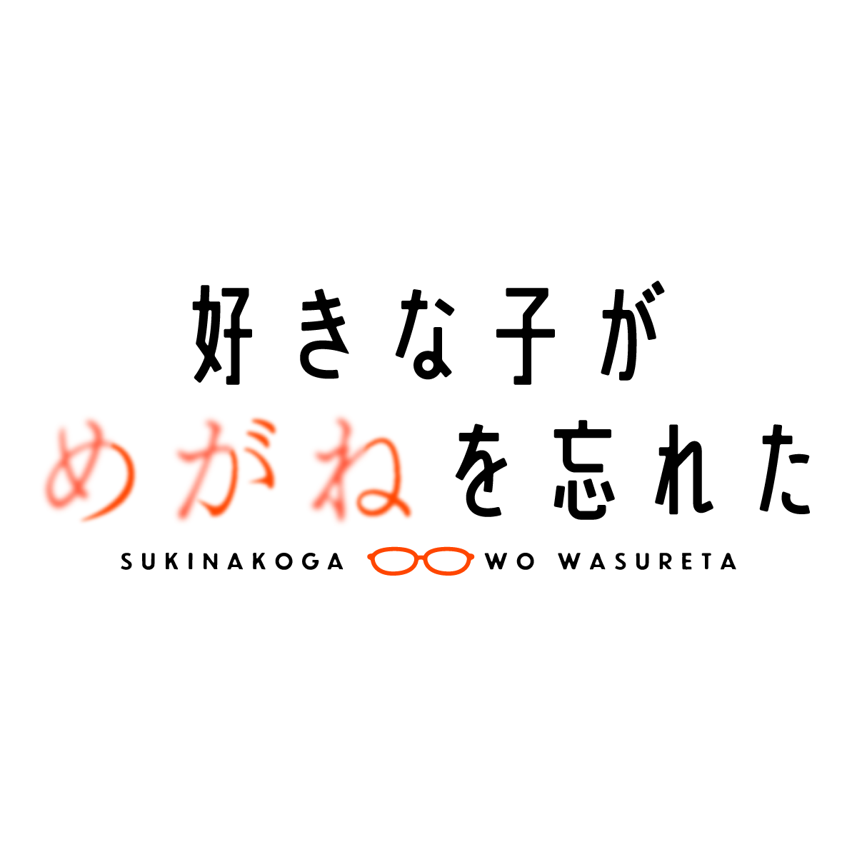 TVアニメ「好きな子がめがねを忘れた」先行上映会 キャスト登壇衣裳＊金額は１口分