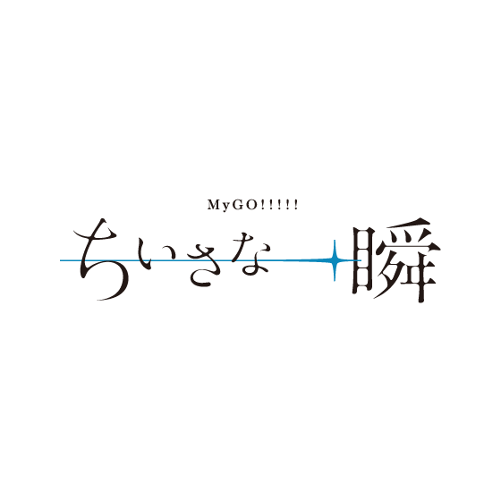 【11/4 DAY2】MyGO!!!!!「ちいさな一瞬」BanG Dream! 12th☆LIVE 応援セット＊金額は１口分