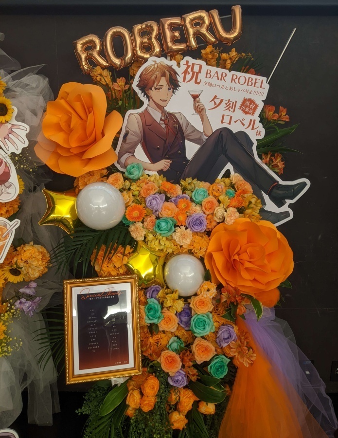 【DAY2】夕刻ロベルと”もっと”おしゃべりよ!!!!!!! 祝い花＊金額は１口分