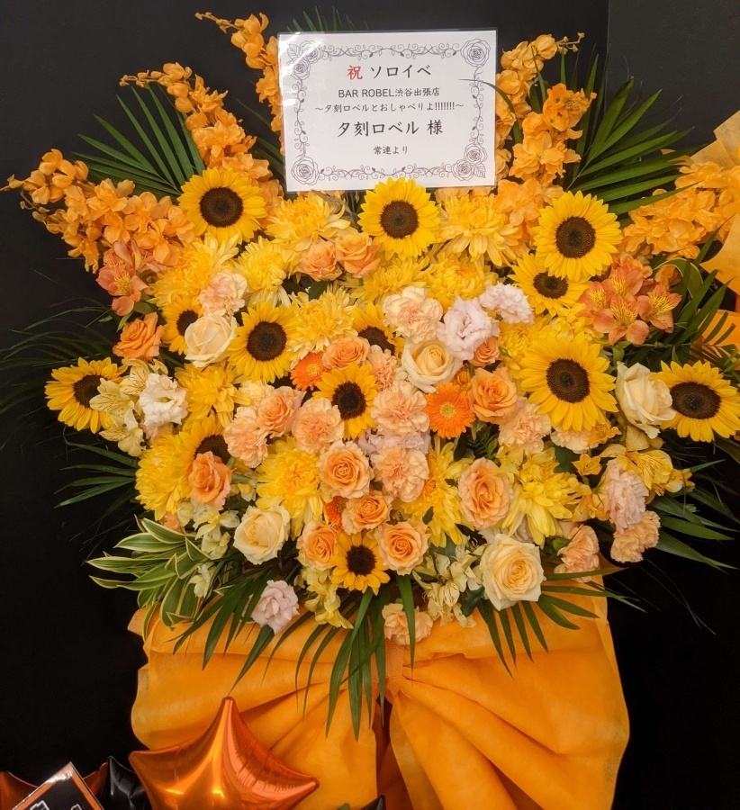 【DAY2】夕刻ロベルと”もっと”おしゃべりよ!!!!!!! 祝い花＊金額は１口分