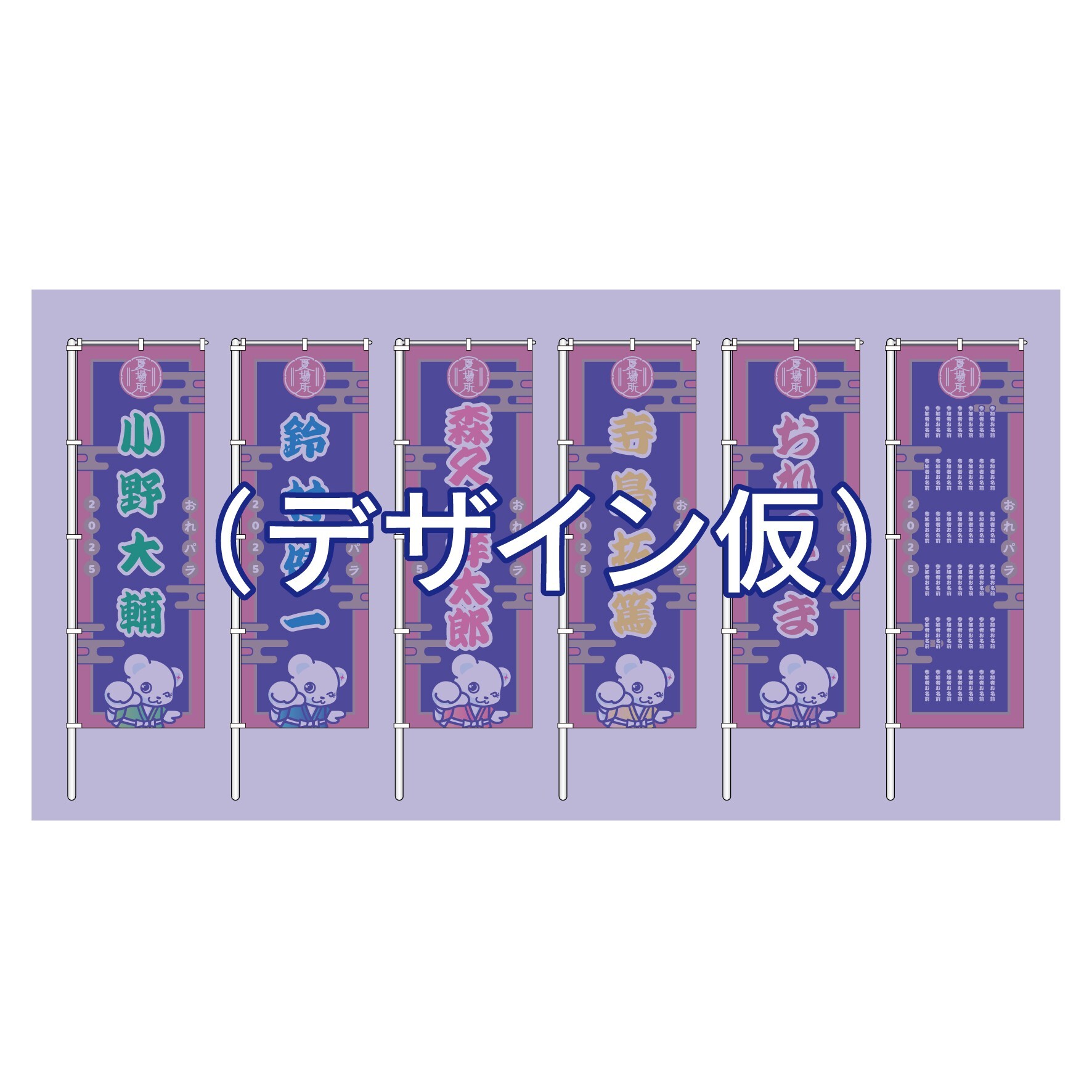 「Original Entertainment Paradise -おれパラ- 2025 夏場所」のぼり&ケータリング＊金額は1口分