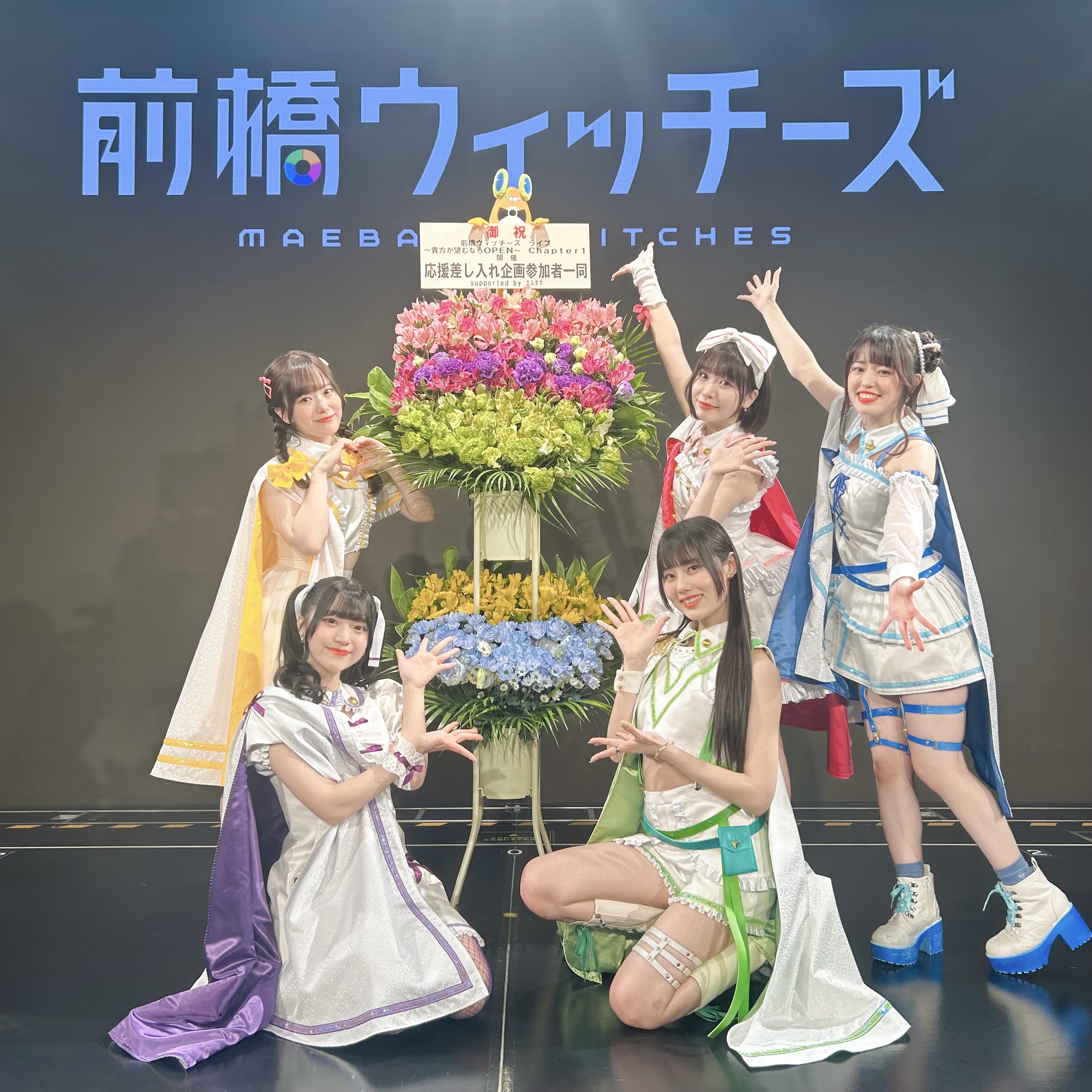 『前橋ウィッチーズ』ライブ～貴方が望むならOPEN～ Chapter3 フラスタ＆ケータリングなど＊金額は1口分