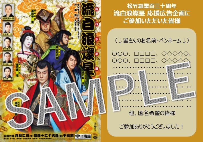 【流白浪燦星】公演を一緒に祝い、盛り上げる応援広告＊金額は1口分