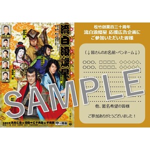 【流白浪燦星】公演を一緒に祝い、盛り上げる応援広告＊金額は1口分