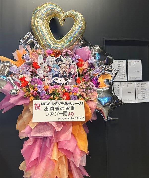 【MEWLIVE リアル歌枠リレー vol.2】特製フラワースタンド＊金額は1口分