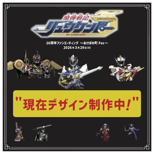 【魔弾戦記リュウケンドー 20周年記念ファンミーティング】フォトブース「背景用バックパネル」＊金額は1口分