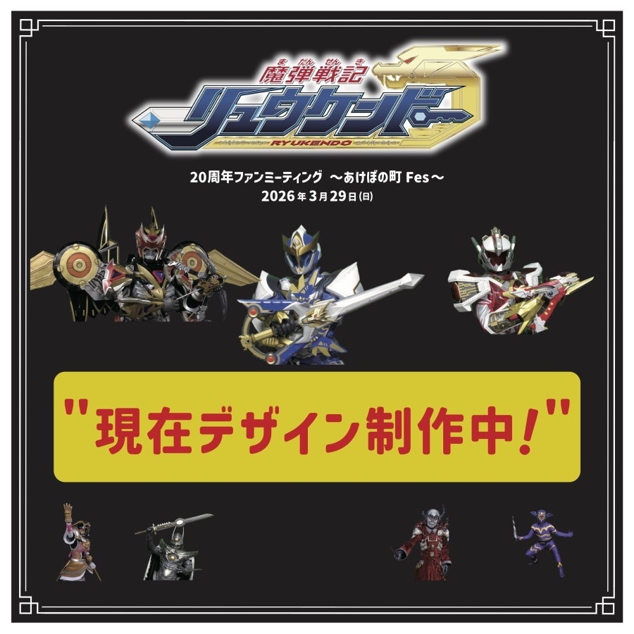 【魔弾戦記リュウケンドー 20周年記念ファンミーティング】フォトブース「背景用バックパネル」＊金額は1口分