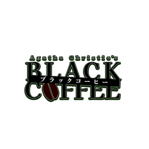 舞台『ブラック・コーヒー』楽屋をペンネームやケータリングで彩る＊金額は1口分