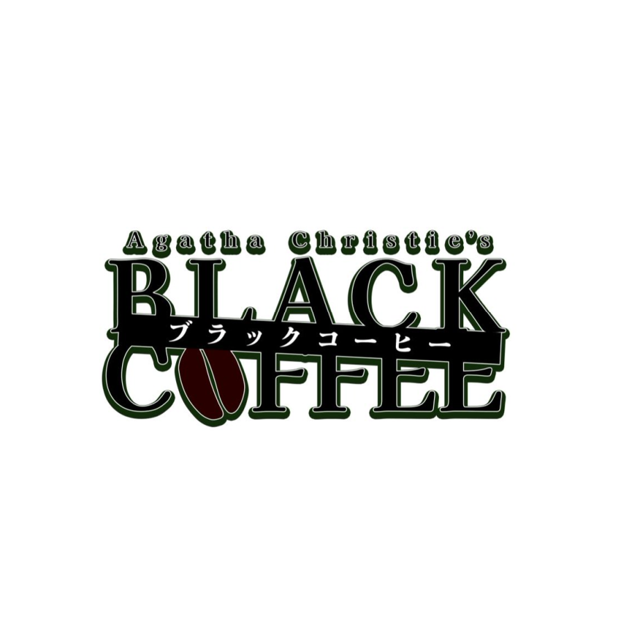舞台『ブラック・コーヒー』楽屋をペンネームやケータリングで彩る＊金額は1口分