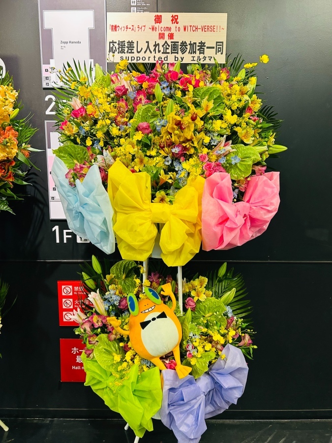 【大阪：『前橋ウィッチーズ』ライブ STRAIGHT! REACH!! CHEER!!! 】特製フラスタ＆ケータリング＊金額は1口分