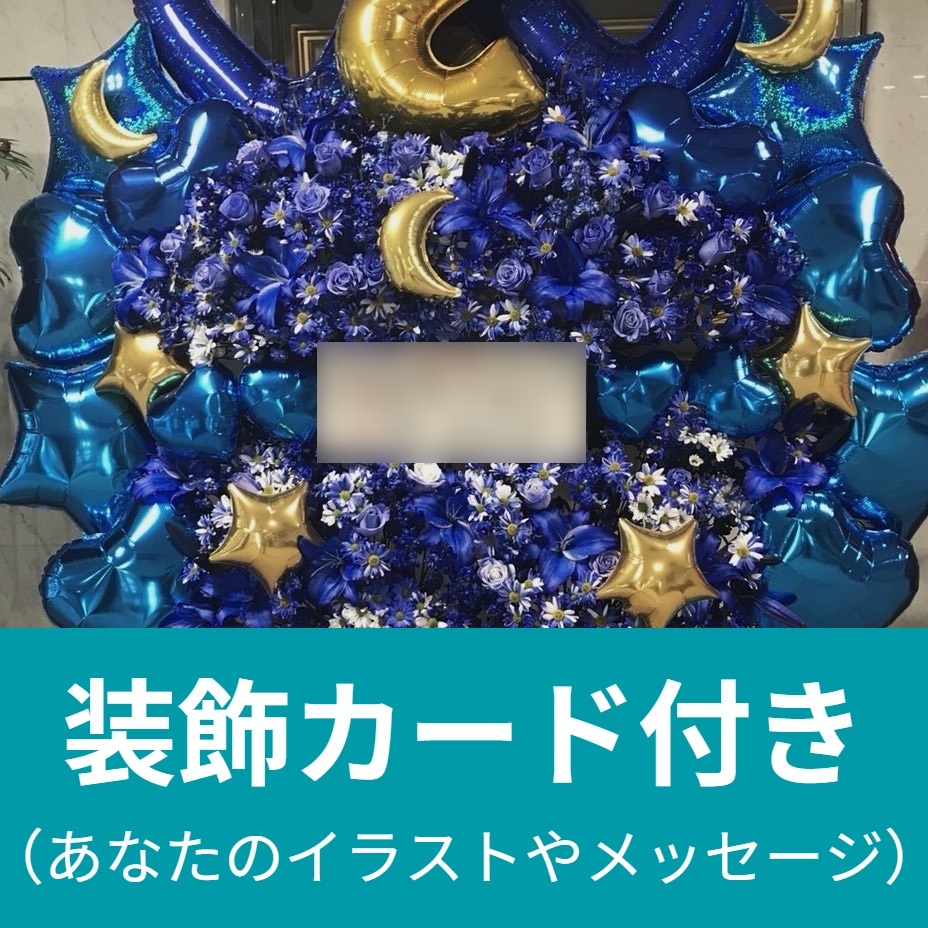 【装飾カード付：LIVE!!!!!!アイ★チュウ〜étoile éternelle〜】特製フラワースタンド＊金額は1口分