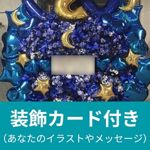 【装飾カード付：LIVE!!!!!!アイ★チュウ〜étoile éternelle〜】特製フラワースタンド＊金額は1口分