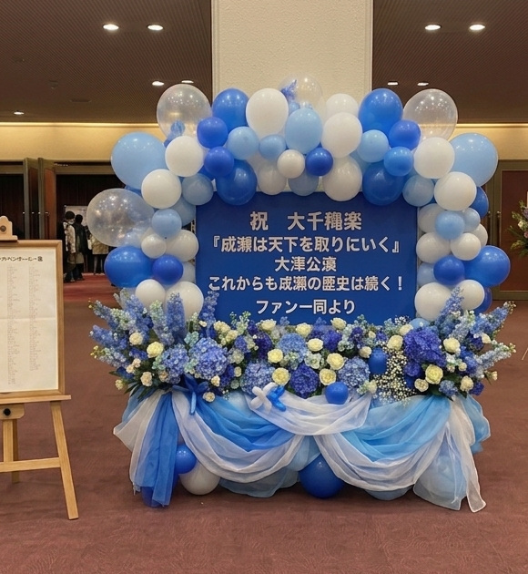 【舞台『成瀬は天下を取りにいく』滋賀公演】特製バルーンフラワースタンド＊金額は1口分