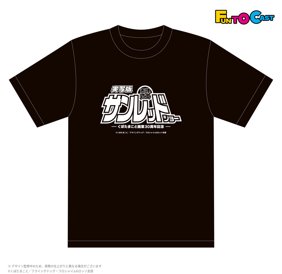【実写版 天体戦士サンレッドショー】カンパニーＴシャツ（楽屋シャツ）＊金額は1口分