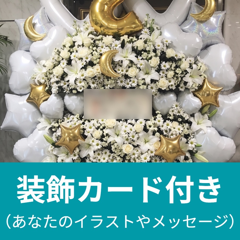 【装飾カード付：ウタヒメドリーム 3周年記念 5thライブ】特製フラワースタンド＊金額は1口分