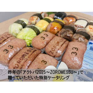 【「アクトバ2026 ～Am, Am, Am.～」】追加の軽食／ケータリングなど＊金額は1口分