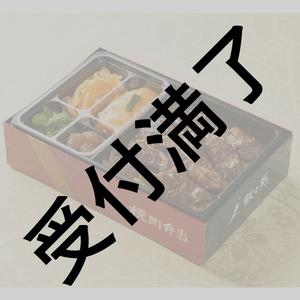 【受付期間終了】出演者＆スタッフへ叙々苑弁当セット（お飲物付き）＊金額は１口分