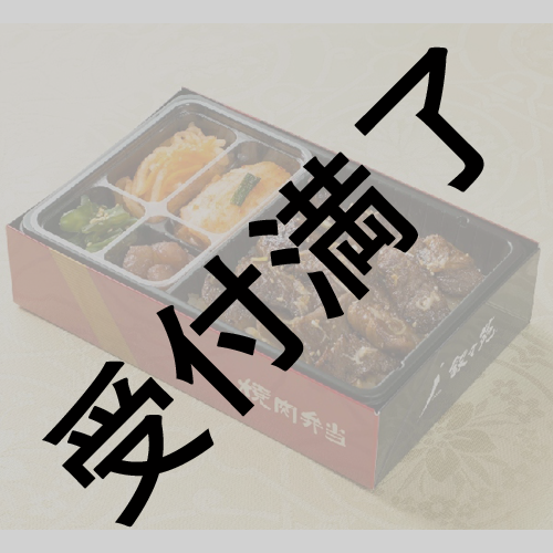 【受付期間終了】出演者＆スタッフへ叙々苑弁当セット（お飲物付き）＊金額は１口分