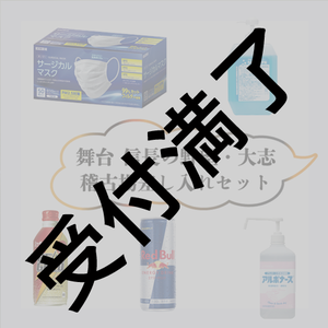 舞台 信長の野望・大志　「風邪に負けるな」稽古場差し入れセット＊金額は１口分
