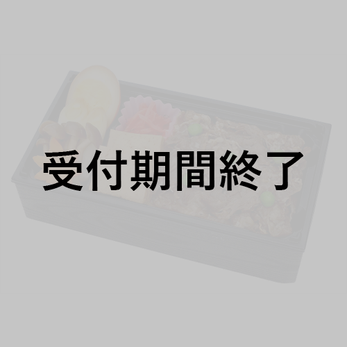 「魔術士オーフェン」11/10出演者＆スタッフさん用『すき焼重弁当』＊金額は１口分