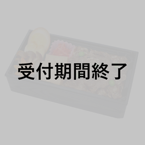 「魔術士オーフェン」11/10出演者＆スタッフさん用『すき焼重弁当』＊金額は１口分