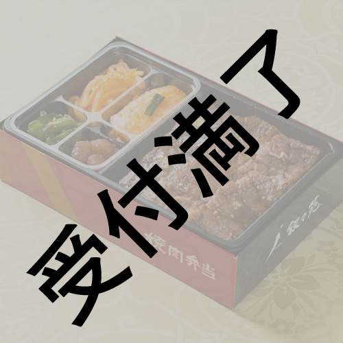 「レジスタンスイレブン」バレンタインを守り抜け！　2/9昼出演者＆スタッフさん用『叙々苑 焼肉弁当』＊金額は１口分