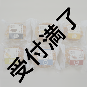 「レジスタンスイレブン」バレンタインを守り抜け！　2/9夜出演者＆スタッフさん用『まい泉ミニバーガー』＊金額は１口分
