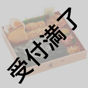 舞台『あの頂上を目指して』 4/6 出演者＆スタッフさん用『ごちそう海苔弁当』＊金額は１口分