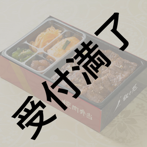 獅子神レオナさん＆スタッフさん用『叙々苑 焼肉弁当』 *金額は1口分